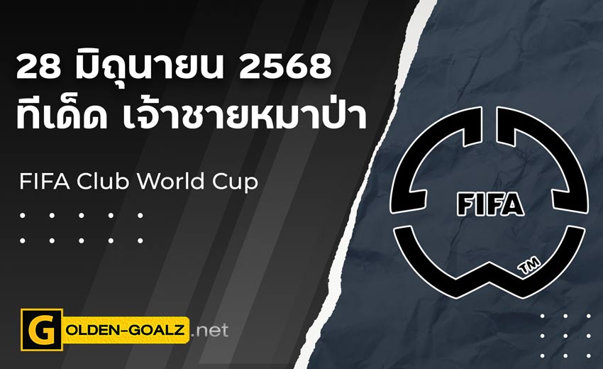 ทีเด็ดฟุตบอล เจ้าชายหมาป่า ประจำวันที่ วันที่ 28 มิถุนายน 2568