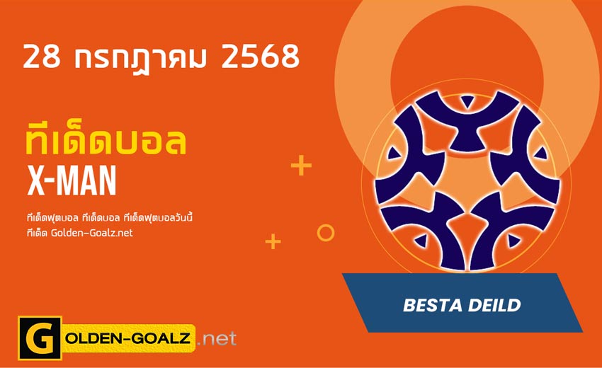 ทีเด็ดฟุตบอล x-man ประจำวันที่ วันที่ 28 กรกฎาคม 2568