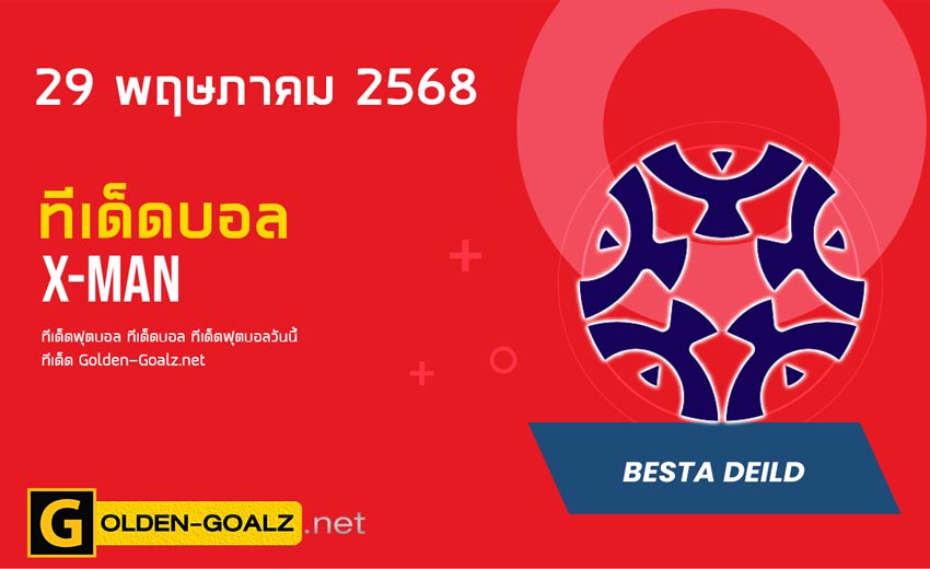 ทีเด็ดฟุตบอล x-man ประจำวันที่ วันที่ 29 พฤษภาคม 2568