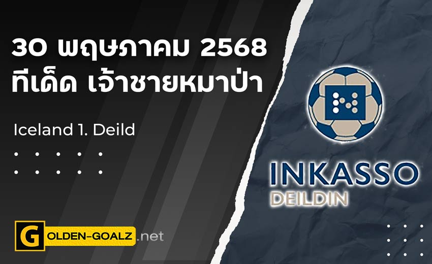 ทีเด็ดฟุตบอล เจ้าชายหมาป่า ประจำวันที่ วันที่ 30 พฤษภาคม 2568