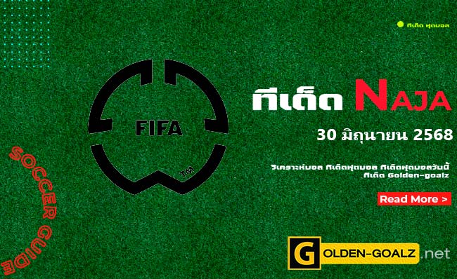 ทีเด็ดฟุตบอล Naja ประจำวันที่ วันที่ 30 มิถุนายน 2568